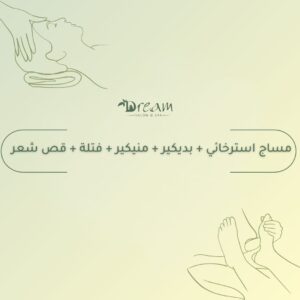 مساج استرخائي + بديكير + منيكير + فتلة + قص شعر