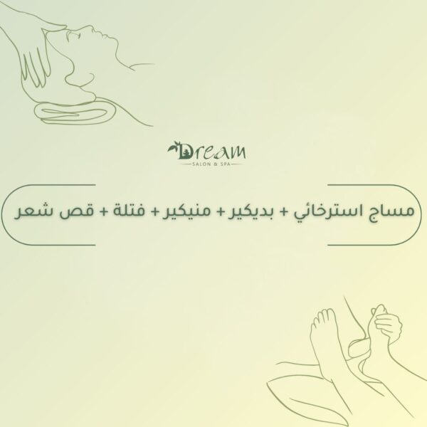 مساج استرخائي + بديكير + منيكير + فتلة + قص شعر