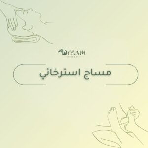 مساج استرخائي