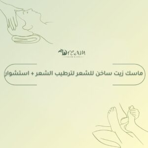 ماسك زيت ساخن للشعر لترطيب الشعر + استشوار