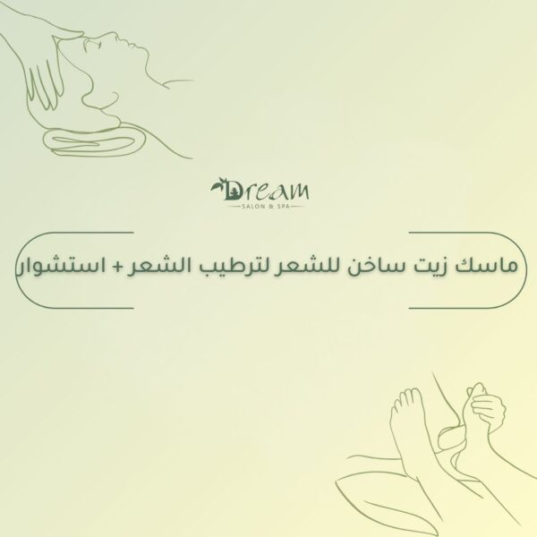 ماسك زيت ساخن للشعر لترطيب الشعر + استشوار