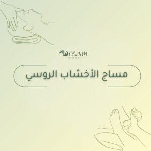 مساج الأخشاب الروسي