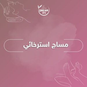 مساج استرخائي