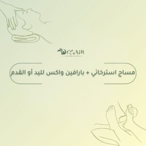 مساج استرخائي + بارافين واكس لليد أو القدم