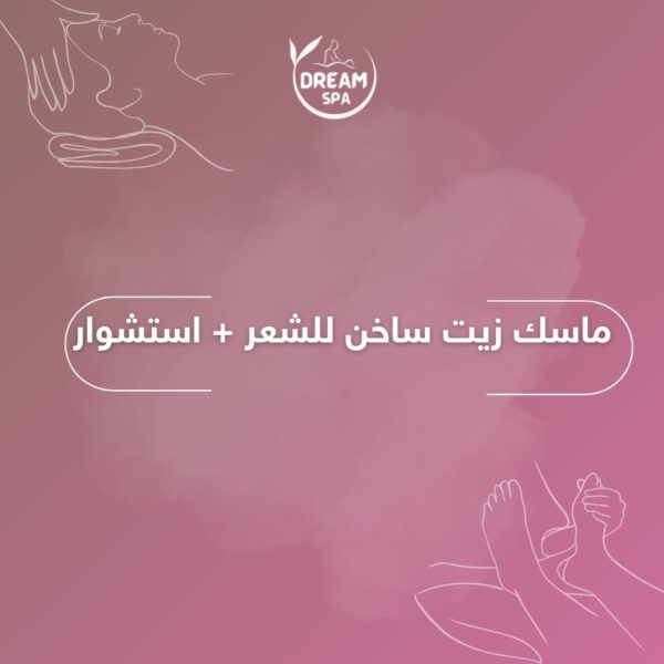 ماسك زيت ساخن للشعر + استشوار