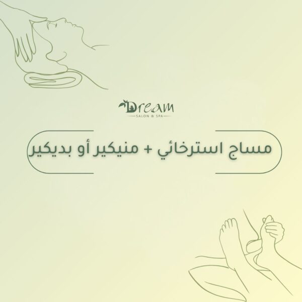 مساج استرخائي + منيكير أو بديكير