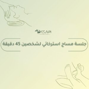 جلسة مساج استرخائي لشخصين 45 دقيقة