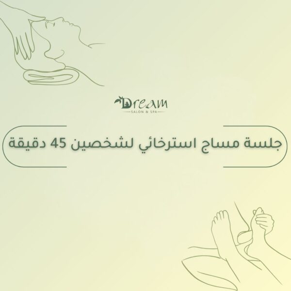 جلسة مساج استرخائي لشخصين 45 دقيقة