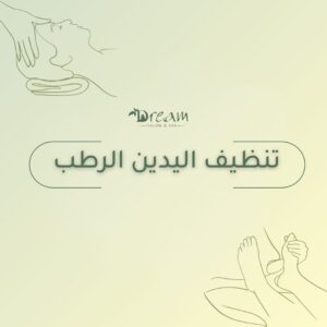 تنظيف اليدين الرطب