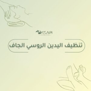 تنظيف اليدين الروسي الجاف