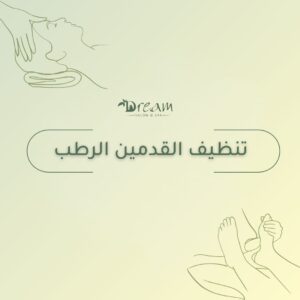 تنظيف القدمين الرطب