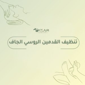 تنظيف القدمين الروسي الجاف