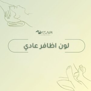 لون اظافر عادي