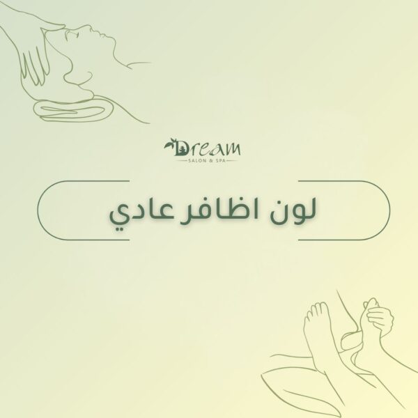 لون اظافر عادي