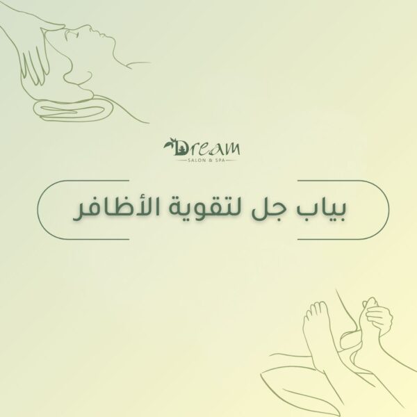 بياب جل لتقوية الأظافر