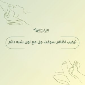 تركيب اظافر سوفت جل مع لون شبه دائم