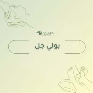 بولي جل