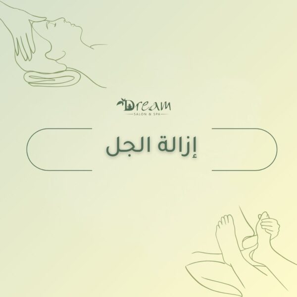 إزالة الجل