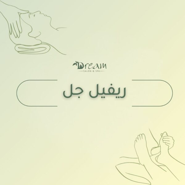 ريفيل جل