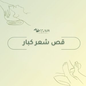 قص شعر كبار