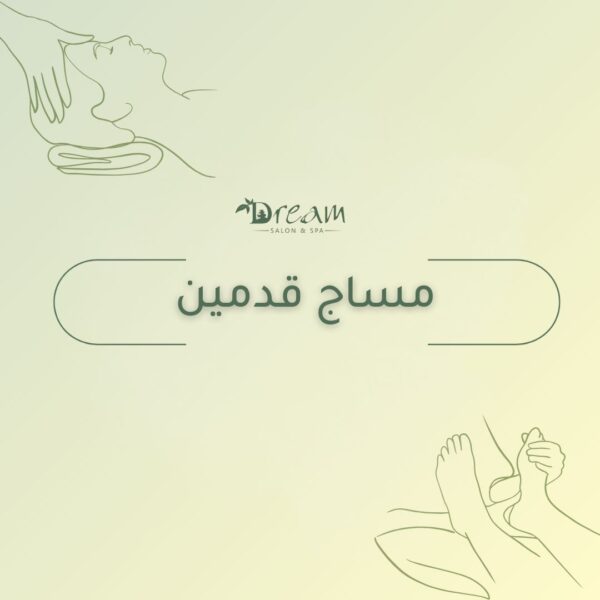 مساج قدمين