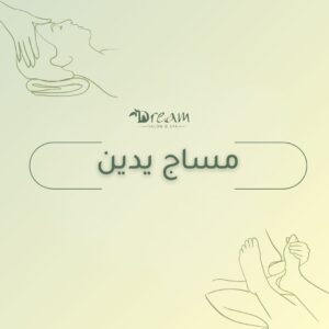 مساج يدين