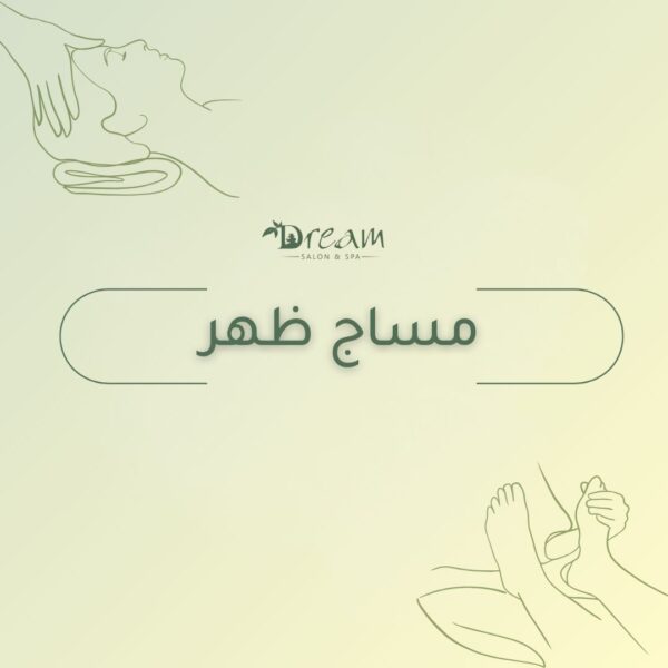 مساج ظهر