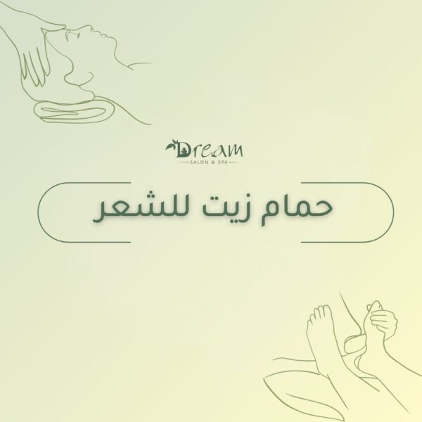 حمام زيت للشعر