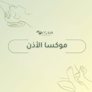 موكسا الأذن