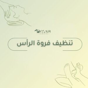 تنظيف فروة الرأس