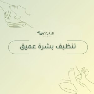 تنظيف بشرة عميق