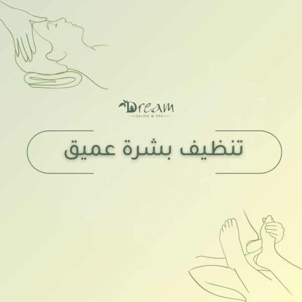 تنظيف بشرة عميق