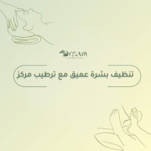 تنظيف بشرة عميق مع ترطيب مركز