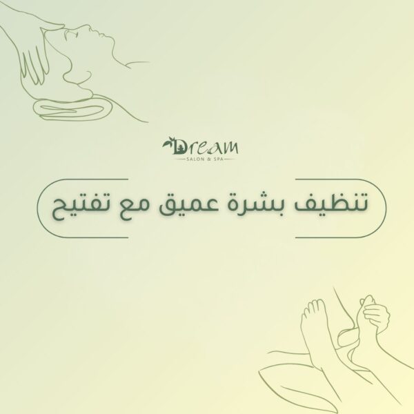 تنظيف بشرة عميق مع تفتيح