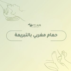 حمام مغربي بالتبريمة