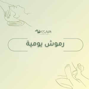 رموش يومية