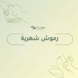رموش شهرية