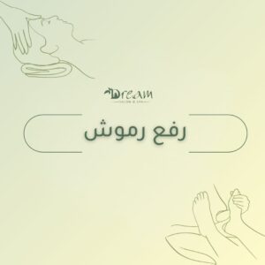 رفع رموش