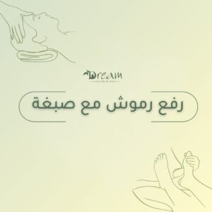 رفع رموش مع صبغة