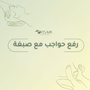 رفع حواجب مع صبغة