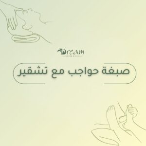 صبغة حواجب مع تشقير