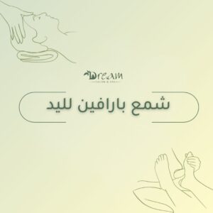 شمع بارافين لليد