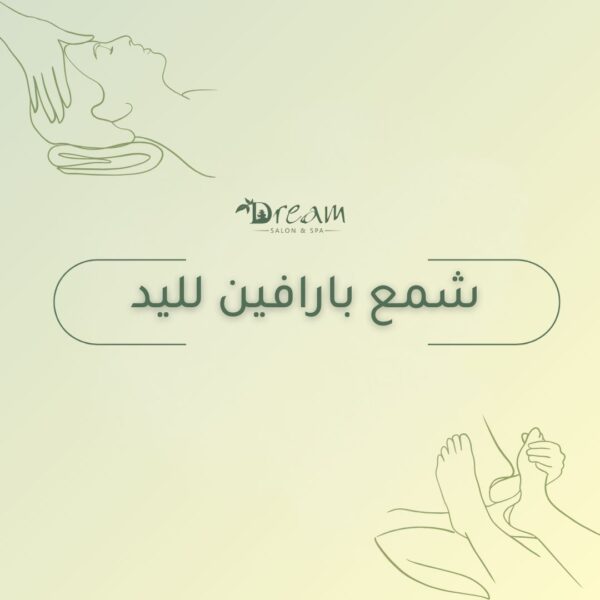 شمع بارافين لليد