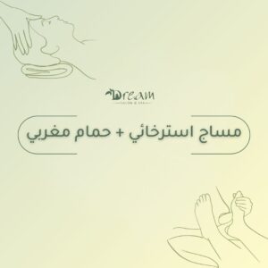 مساج استرخائي + حمام مغربي