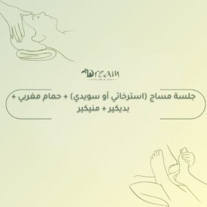 جلسة مساج (استرخائي أو سويدي) + حمام مغربي + بديكير + منيكير