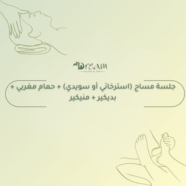 جلسة مساج (استرخائي أو سويدي) + حمام مغربي + بديكير + منيكير