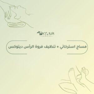 مساج استرخائي + تنظيف فروة الرأس ديتوكس