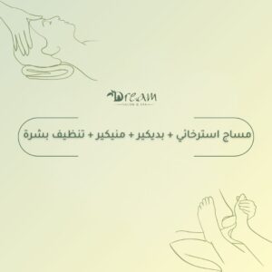 مساج استرخائي + بديكير + منيكير + تنظيف بشرة