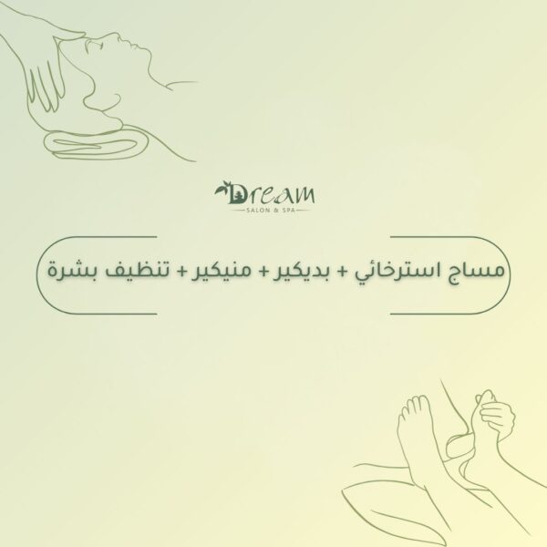 مساج استرخائي + بديكير + منيكير + تنظيف بشرة