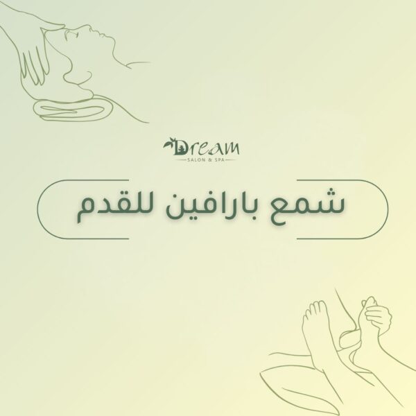 شمع بارافين للقدم